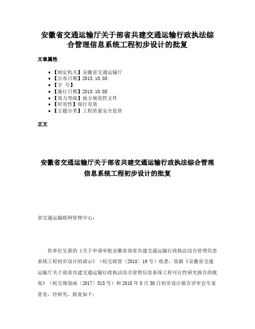 安徽省交通运输厅关于部省共建交通运输行政执法综合管理信息系统工程初步设计的批复