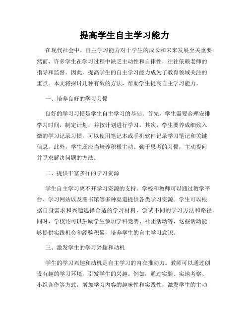 提高学生自主学习能力