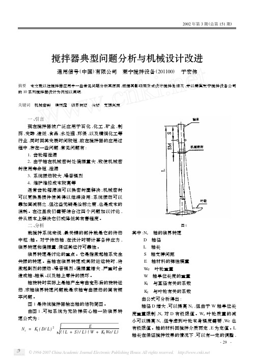 搅拌器典型问题分析与机械设计改进