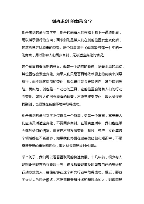 刻舟求剑 的象形文字