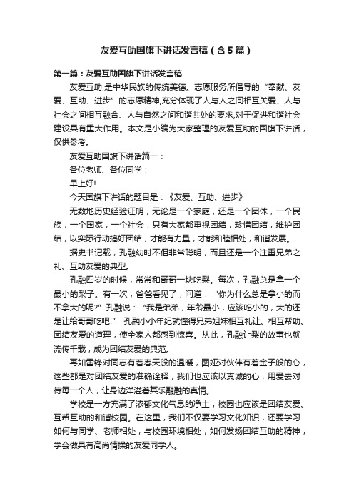 友爱互助国旗下讲话发言稿（含5篇）