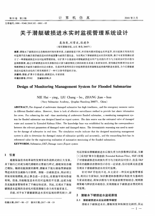 关于潜艇破损进水实时监视管理系统设计