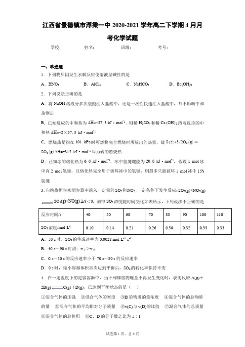 江西省景德镇市浮梁一中2020-2021学年高二下学期4月月考化学试题