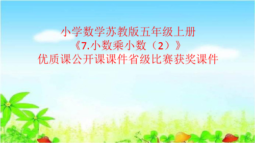 小学数学苏教版五年级上册《7.小数乘小数(2)》优质课公开课课件省级比赛获奖课件