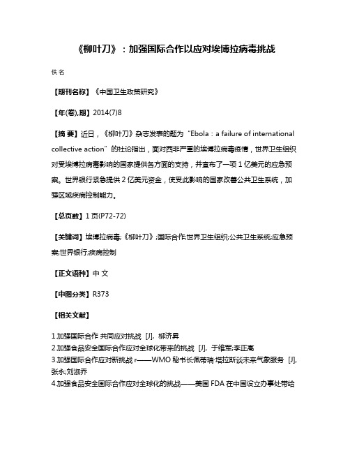 《柳叶刀》:加强国际合作以应对埃博拉病毒挑战