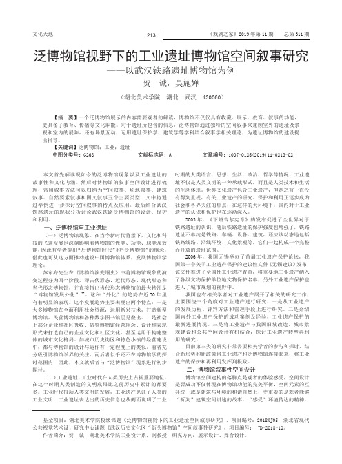 泛博物馆视野下的工业遗址博物馆空间叙事研究以武汉铁路遗址博物馆为例