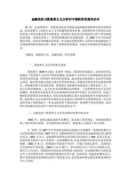 金融危机与凯恩斯主义分析对中国经济发展的启示