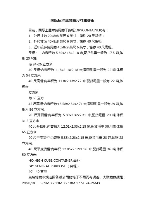 国际标准集装箱尺寸和载重