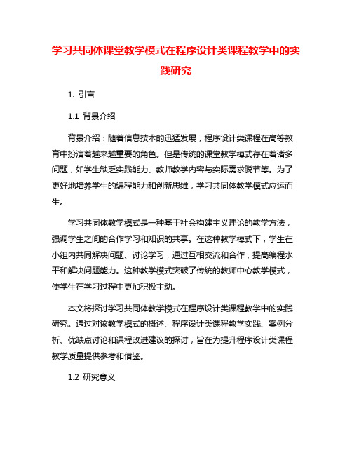 学习共同体课堂教学模式在程序设计类课程教学中的实践研究