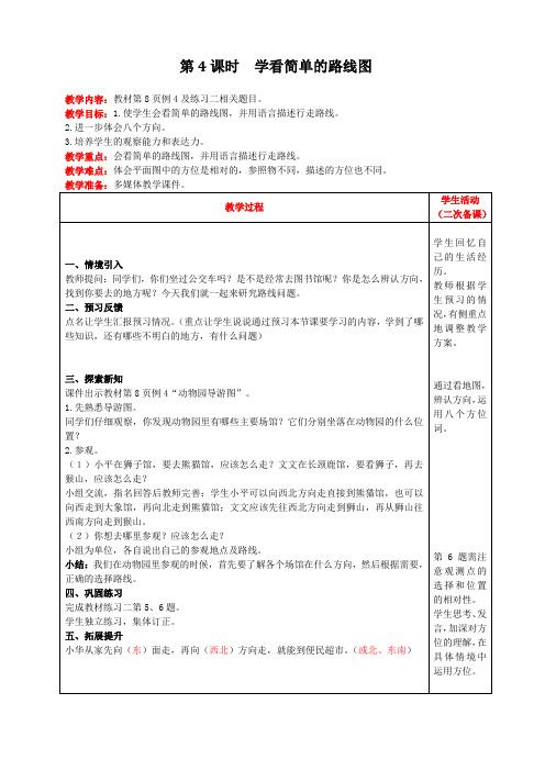 三年级下册数学教案第一单元第4课时学看简单的路线图 人教版