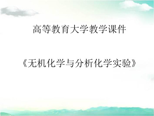 大学无机化学与分析化学实验-14 常见阳离子的分离与鉴定-第III组阳离子课件