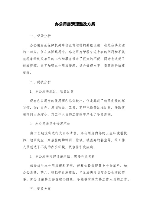 办公用房清理整改方案