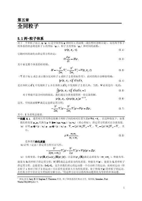 量子力学课件第五章