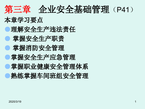 (2)主要负责人和安全管理人员安全培训通用教材(复训.修订版)第三章—一、二