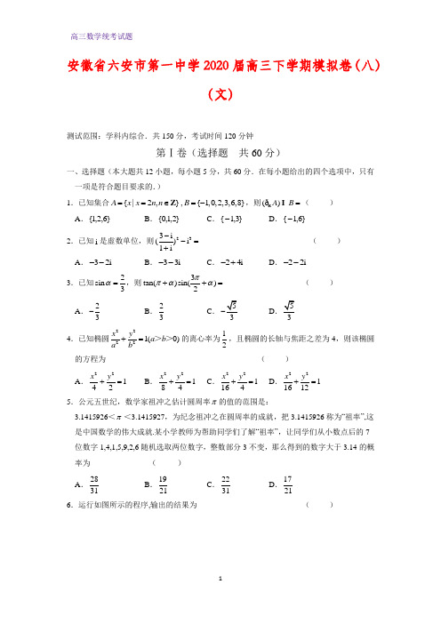 安徽省六安市第一中学2020届高三下学期模拟卷(八)数学试题(文)(解析版)