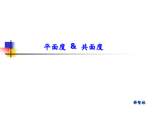 平面度和共面度定义区别及判定检测方法