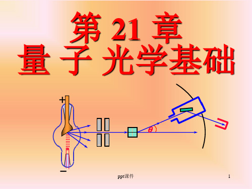 【学习课件】第21章量子光学基础