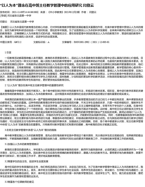 “以人为本”理念在高中班主任教学管理中的应用研究闫登云