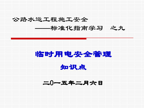 公路工程施工临时用电安全管理知识