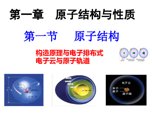 第一章第一节第课时构造原理与电子排布式电子云与原子轨道高二化学人教版选择性必修