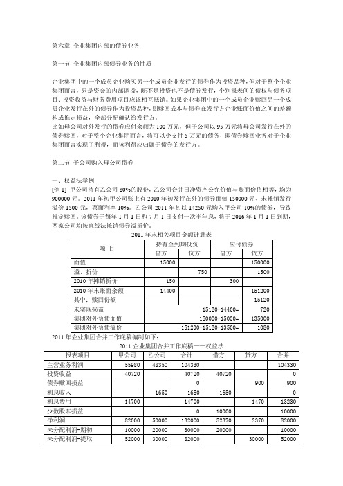 陈信元主编高级财务会计第六章企业集团内部的债券业务