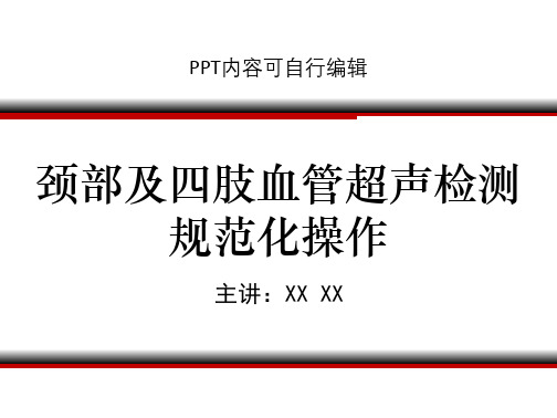 颈部及四肢血管超声检测规范化操作PPT精品课程课件讲义