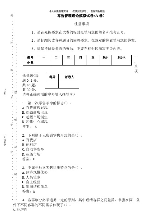 零售管理理论模拟试卷A卷(含参考答案)