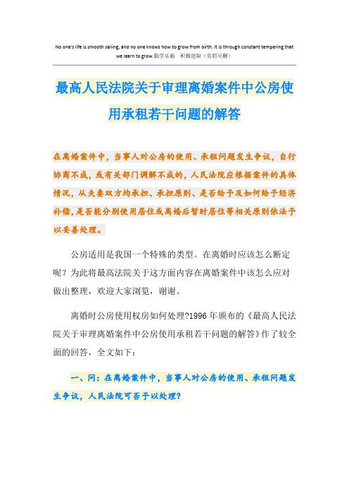 最高人民法院关于审理离婚案件中公房使用承租若干问题的解答