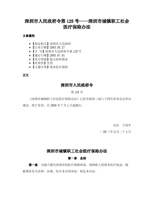 深圳市人民政府令第125号——深圳市城镇职工社会医疗保险办法