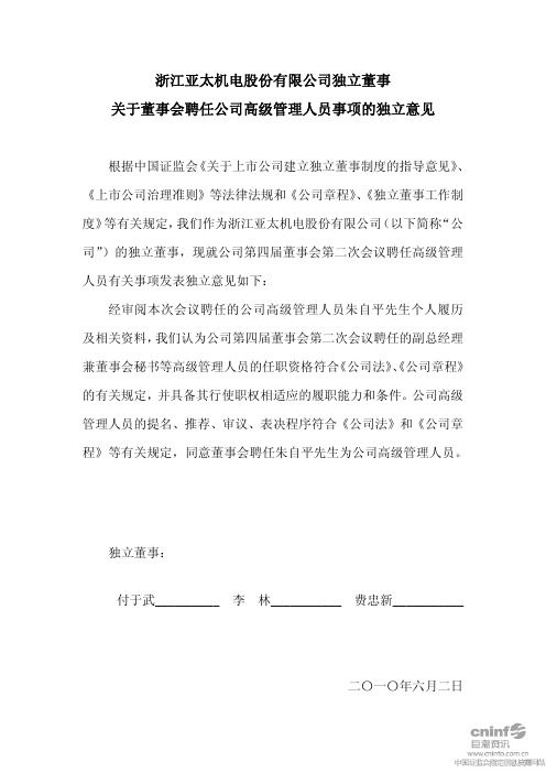 亚太股份：独立董事关于董事会聘任公司高级管理人员事项的独立意见 2010-06-03