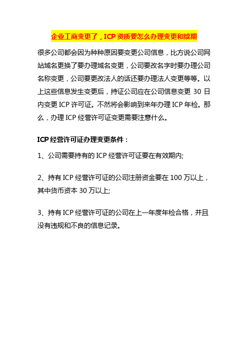 企业工商变更了,ICP资质要怎么办理变更和续期