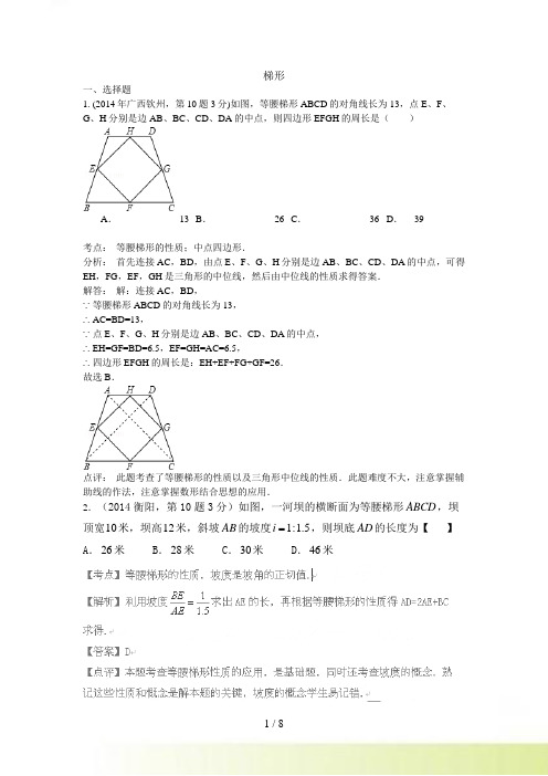 最新中考数学真题解析汇编：梯形