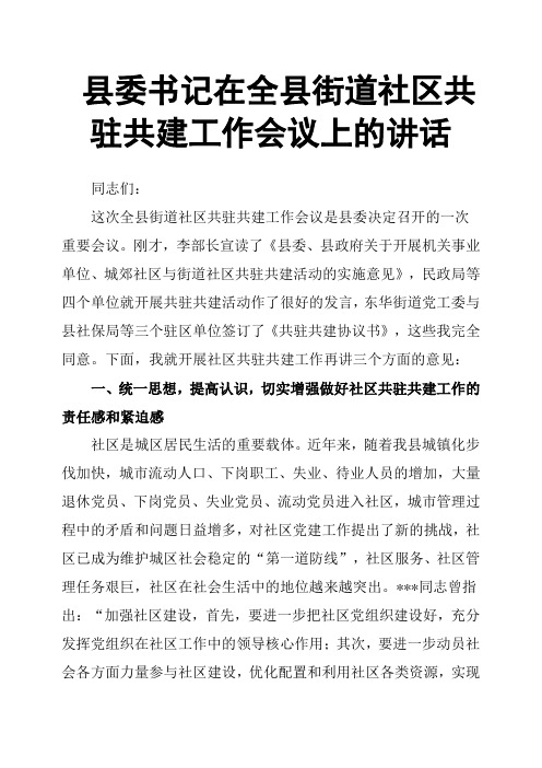 县委书记在全县街道社区共驻共建工作会议上的讲话