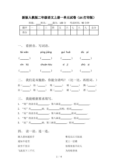 新版人教版二年级语文上册一单元试卷(A4打印版)