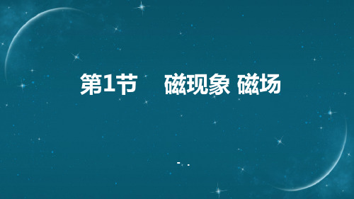 《磁现象 磁场》电与磁PPT优秀课件