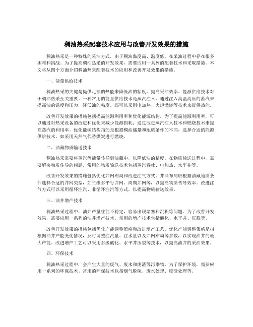 稠油热采配套技术应用与改善开发效果的措施