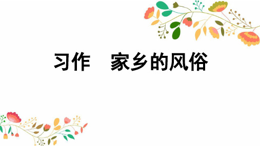 六年级下册语文课件-1习作家乡的风俗-人教部编版(共24张PPT)