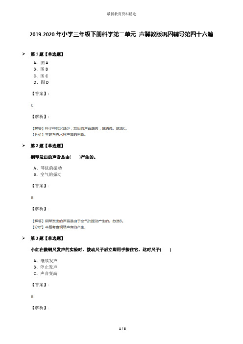 2019-2020年小学三年级下册科学第二单元 声冀教版巩固辅导第四十六篇