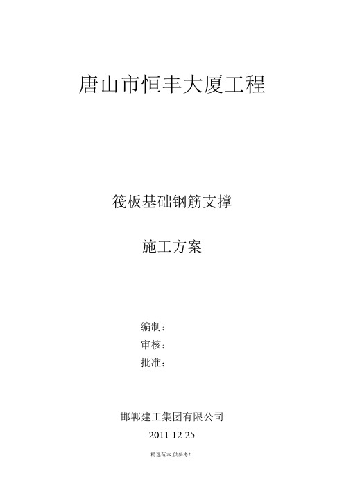 筏板基础钢筋支撑(钢筋)施工方案