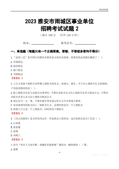 2023雅安市雨城区事业单位考试试题真题及答案2