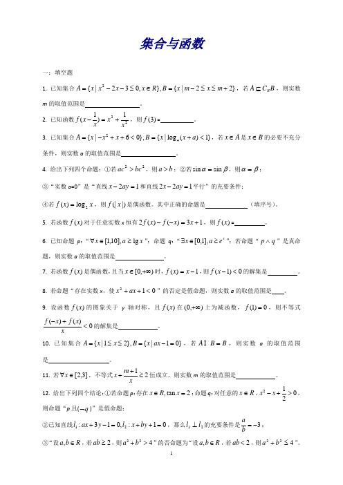 江苏省姜堰市蒋垛中学高三数学错题再练(集合与函数)