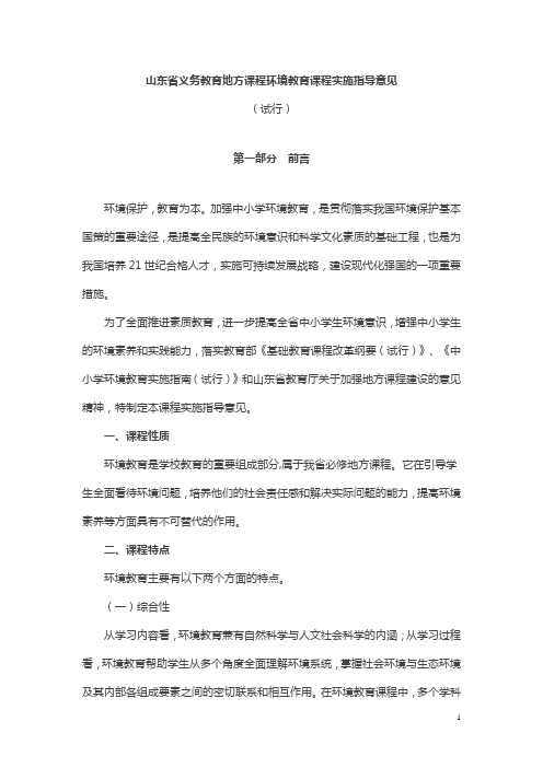 山东省义务教育地方课程环境教育课程实施指导意见