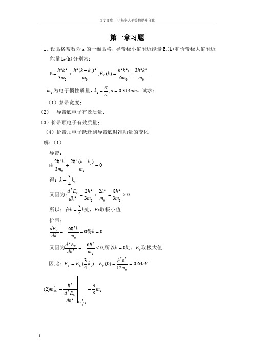 半导体物理学刘恩科第七版完整课后题答案(供参考)