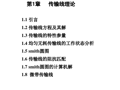 讲3传输线的特性参数1