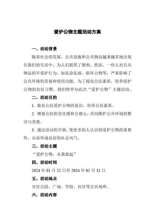 爱护公物主题活动方案