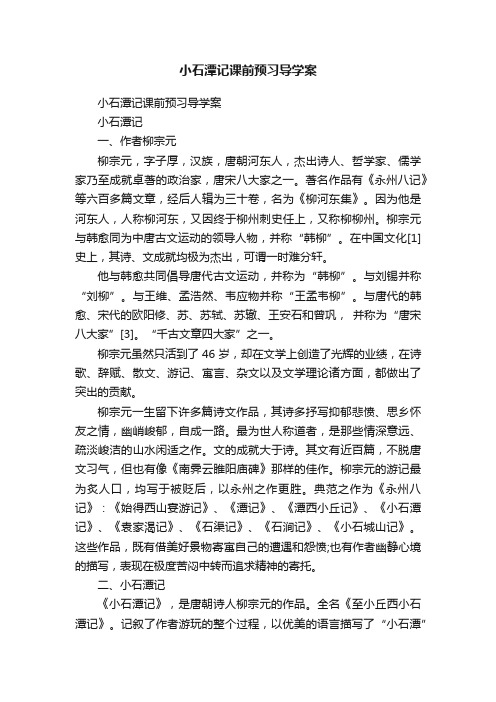 小石潭记课前预习导学案