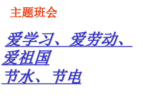 爱学习、爱劳动、爱祖国班会课件