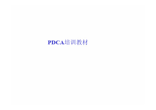 PDCA培训教材