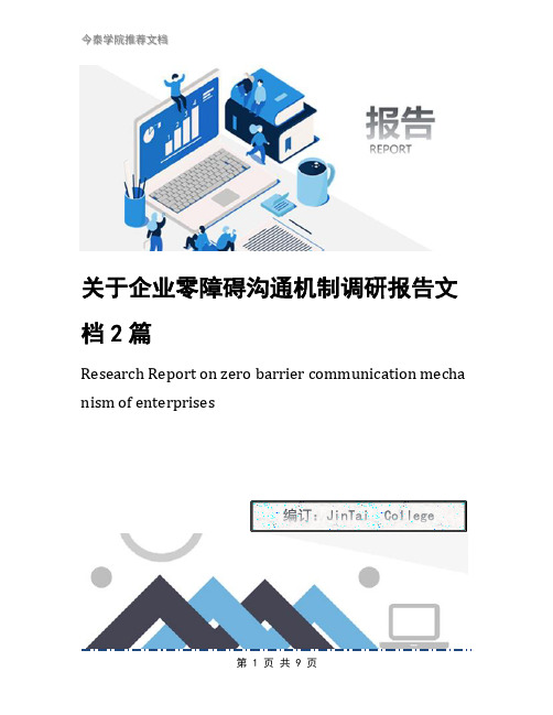 关于企业零障碍沟通机制调研报告文档2篇