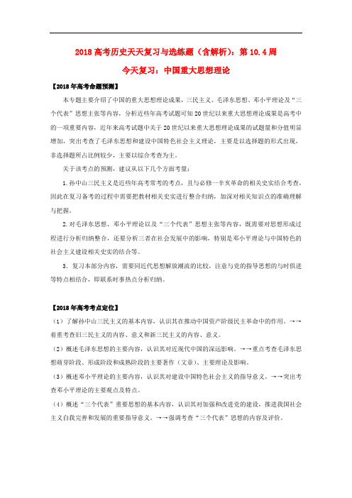 高考历史天天复习与选练题 第10.4周 中国重大思想理论(含解析)新人教版